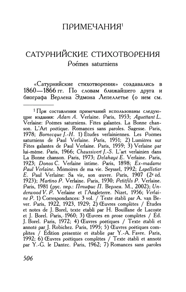 Поль Верлен - Стихотворения. Том 1 - Страница № 571