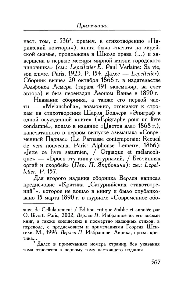 Поль Верлен - Стихотворения. Том 1 - Страница № 572