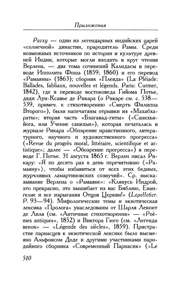 Поль Верлен - Стихотворения. Том 1 - Страница № 575