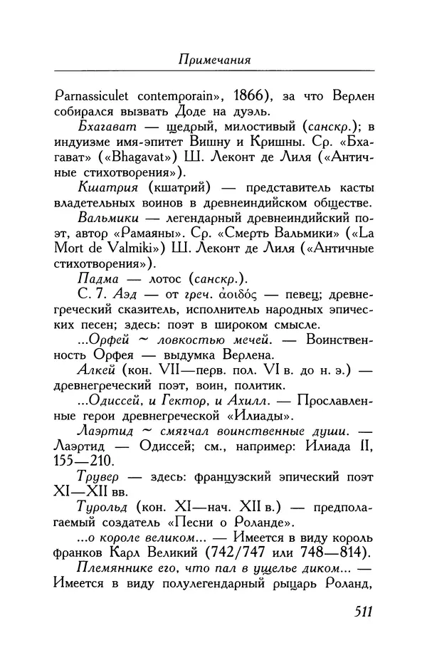 Поль Верлен - Стихотворения. Том 1 - Страница № 576