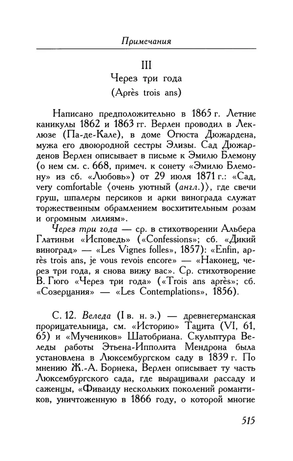 Поль Верлен - Стихотворения. Том 1 - Страница № 580