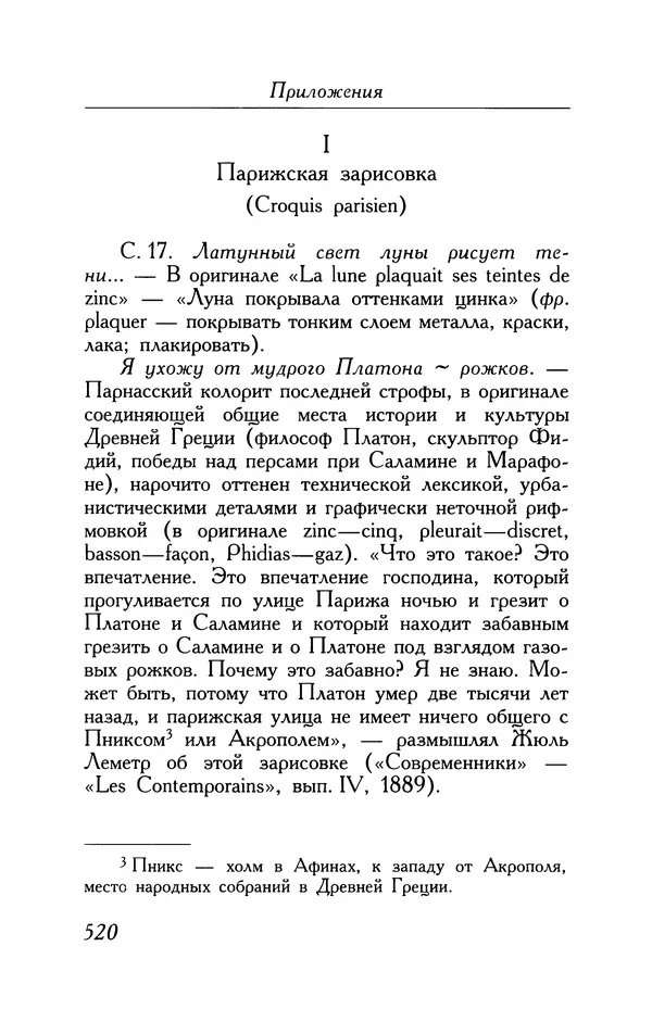 Поль Верлен - Стихотворения. Том 1 - Страница № 585
