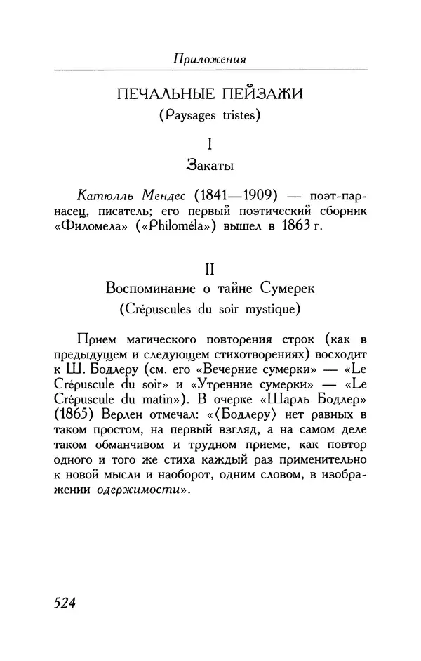 Поль Верлен - Стихотворения. Том 1 - Страница № 589