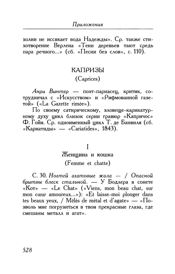 Поль Верлен - Стихотворения. Том 1 - Страница № 593