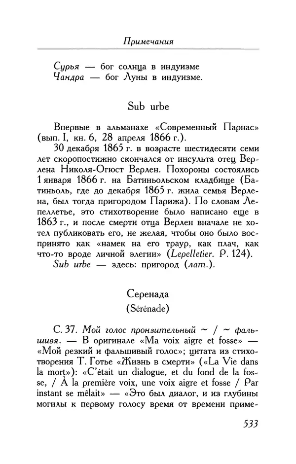 Поль Верлен - Стихотворения. Том 1 - Страница № 598