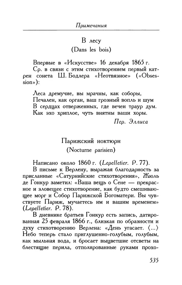 Поль Верлен - Стихотворения. Том 1 - Страница № 600