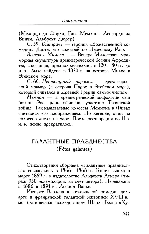 Поль Верлен - Стихотворения. Том 1 - Страница № 606