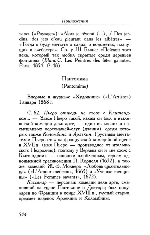Поль Верлен - Стихотворения. Том 1 - Страница № 609