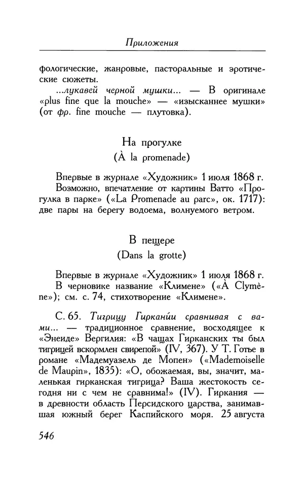 Поль Верлен - Стихотворения. Том 1 - Страница № 611