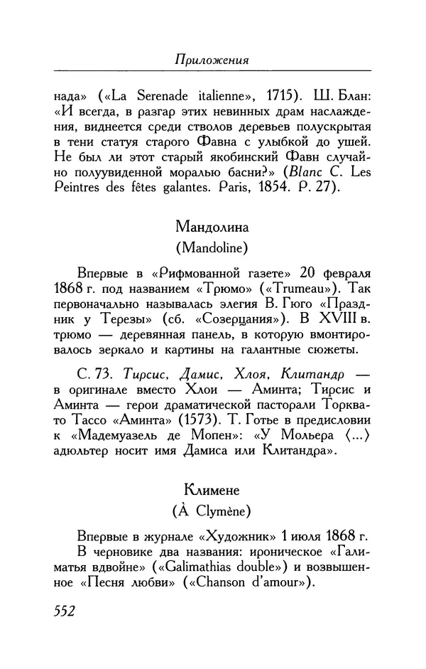 Поль Верлен - Стихотворения. Том 1 - Страница № 617