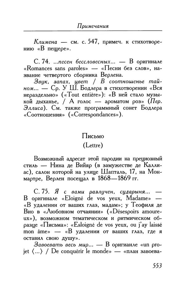Поль Верлен - Стихотворения. Том 1 - Страница № 618