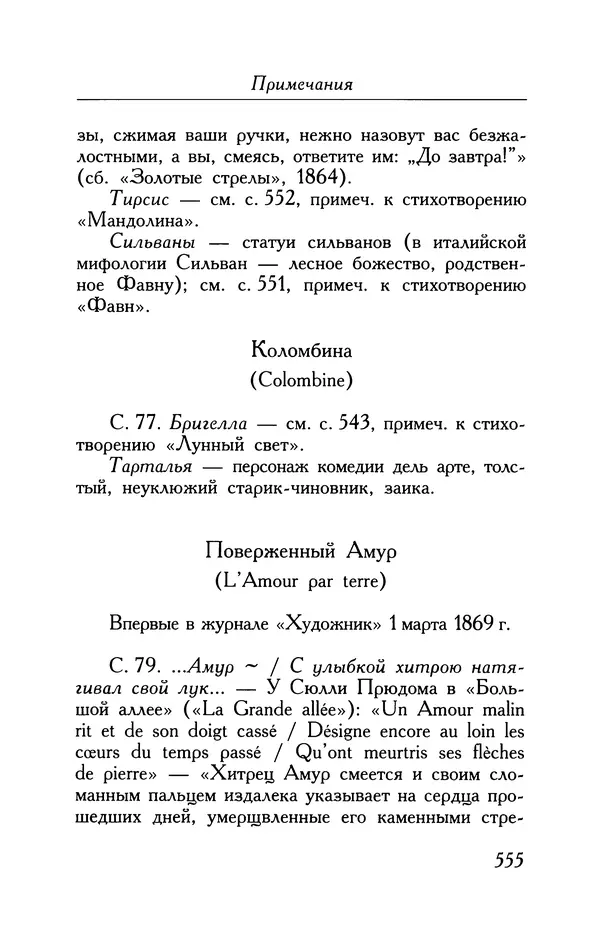 Поль Верлен - Стихотворения. Том 1 - Страница № 620