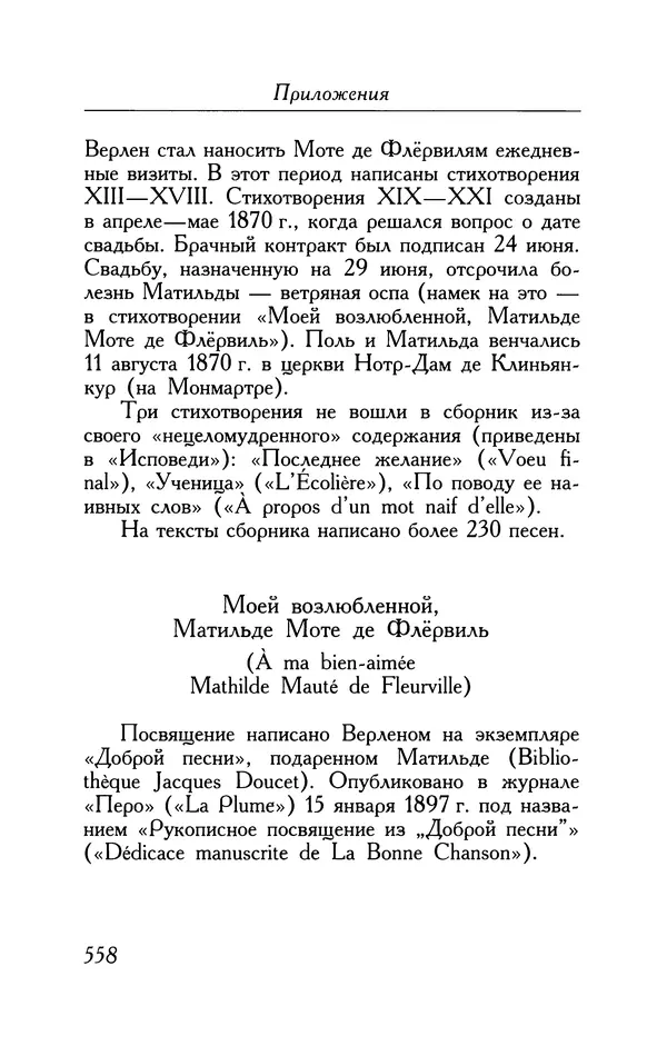 Поль Верлен - Стихотворения. Том 1 - Страница № 623