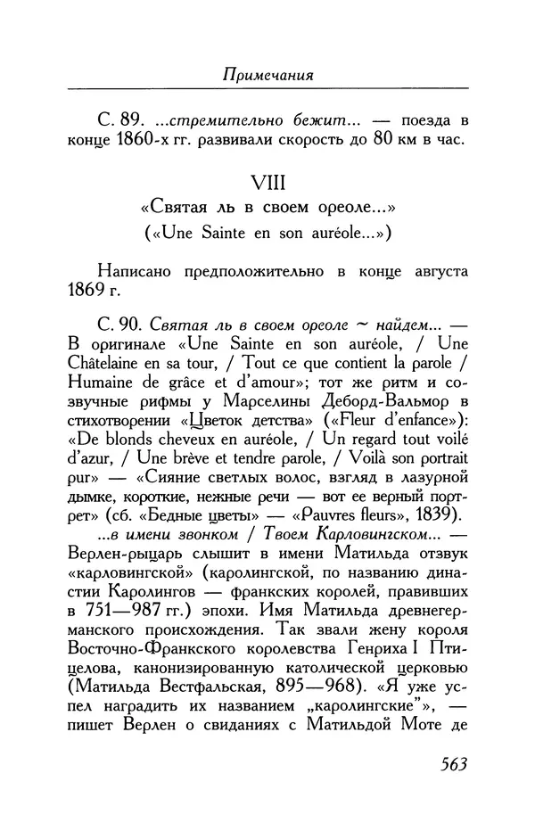 Поль Верлен - Стихотворения. Том 1 - Страница № 628