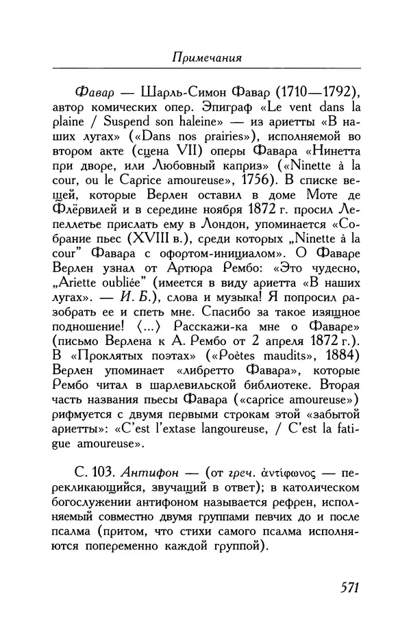 Поль Верлен - Стихотворения. Том 1 - Страница № 636