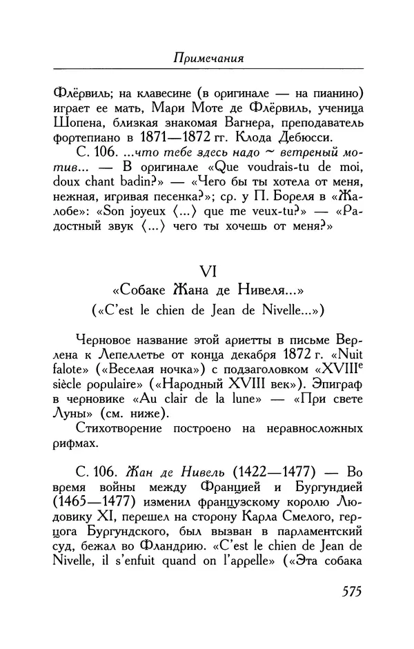 Поль Верлен - Стихотворения. Том 1 - Страница № 640