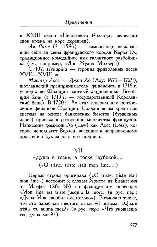 Поль Верлен - Стихотворения. Том 1 - Страница № 642