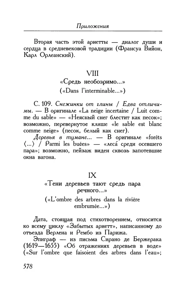 Поль Верлен - Стихотворения. Том 1 - Страница № 643