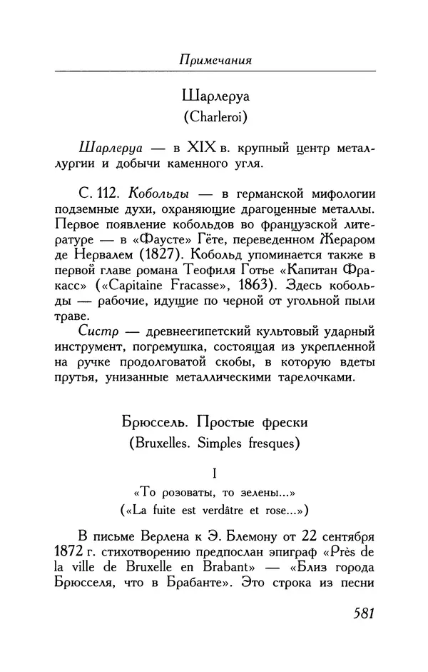Поль Верлен - Стихотворения. Том 1 - Страница № 646