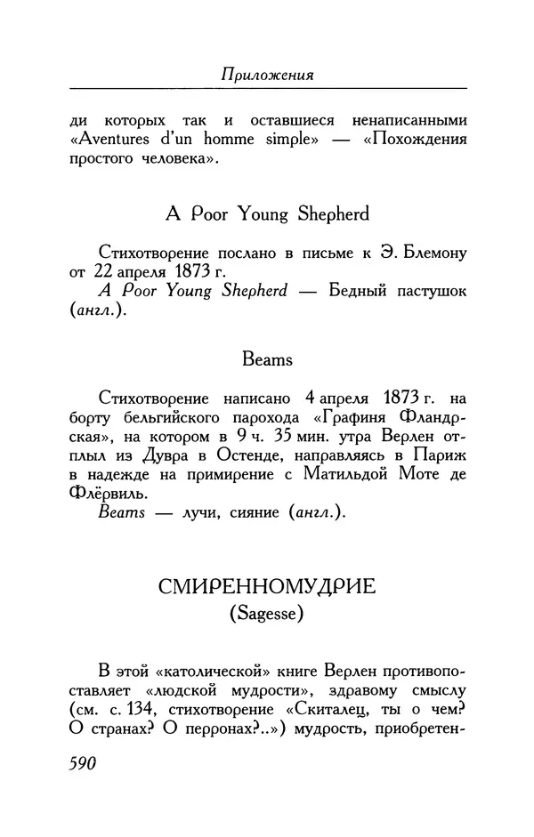 Поль Верлен - Стихотворения. Том 1 - Страница № 655