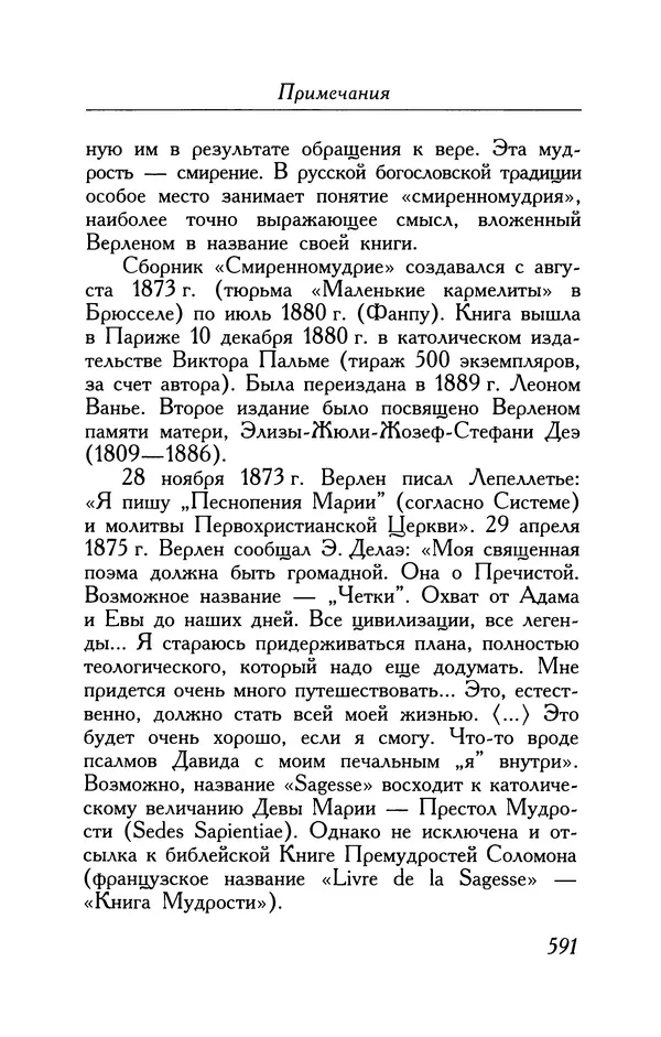Поль Верлен - Стихотворения. Том 1 - Страница № 656