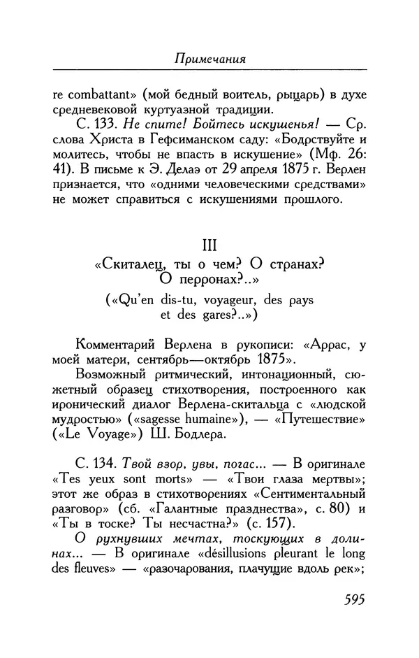 Поль Верлен - Стихотворения. Том 1 - Страница № 660