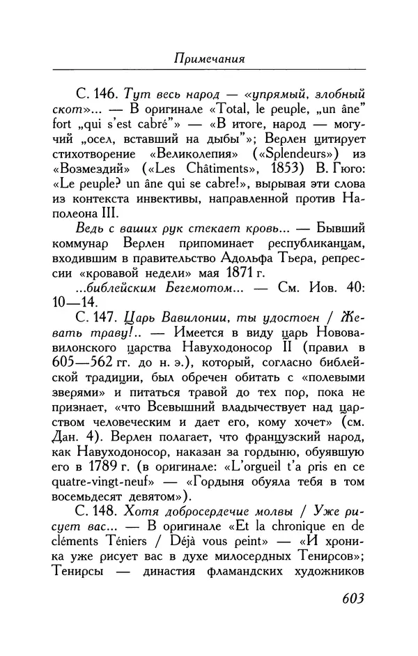 Поль Верлен - Стихотворения. Том 1 - Страница № 668