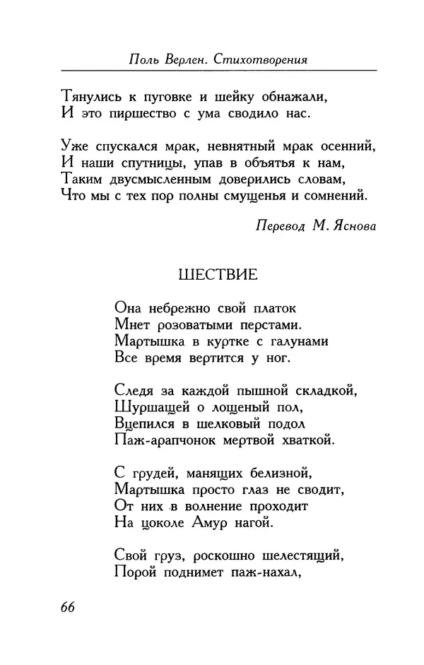 Поль Верлен - Стихотворения. Том 1 - Страница № 67
