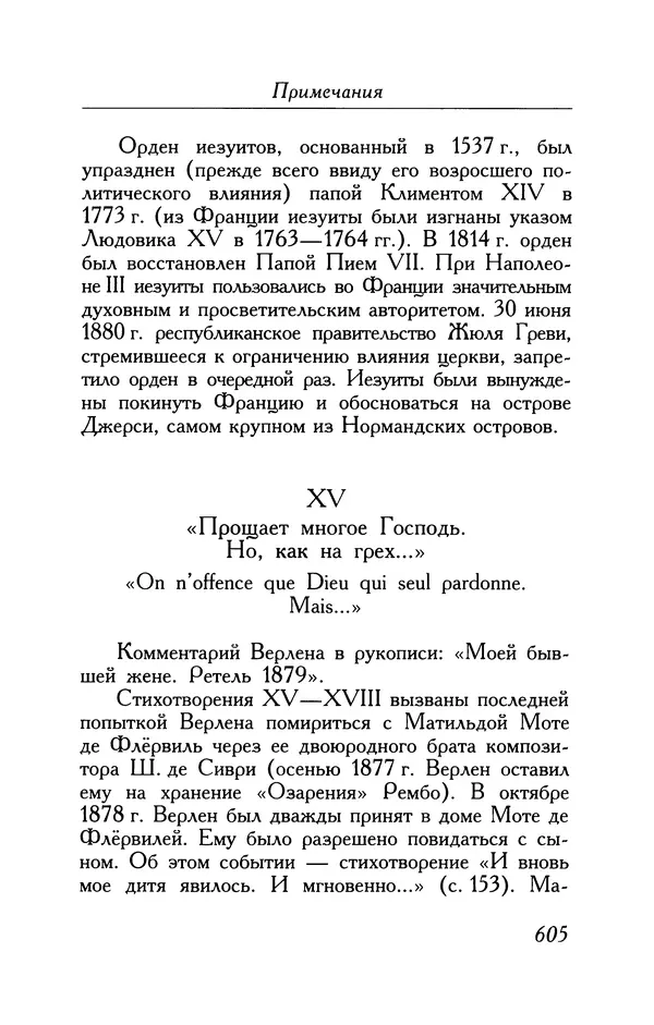 Поль Верлен - Стихотворения. Том 1 - Страница № 670