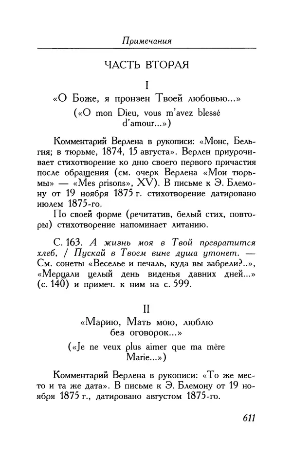 Поль Верлен - Стихотворения. Том 1 - Страница № 676