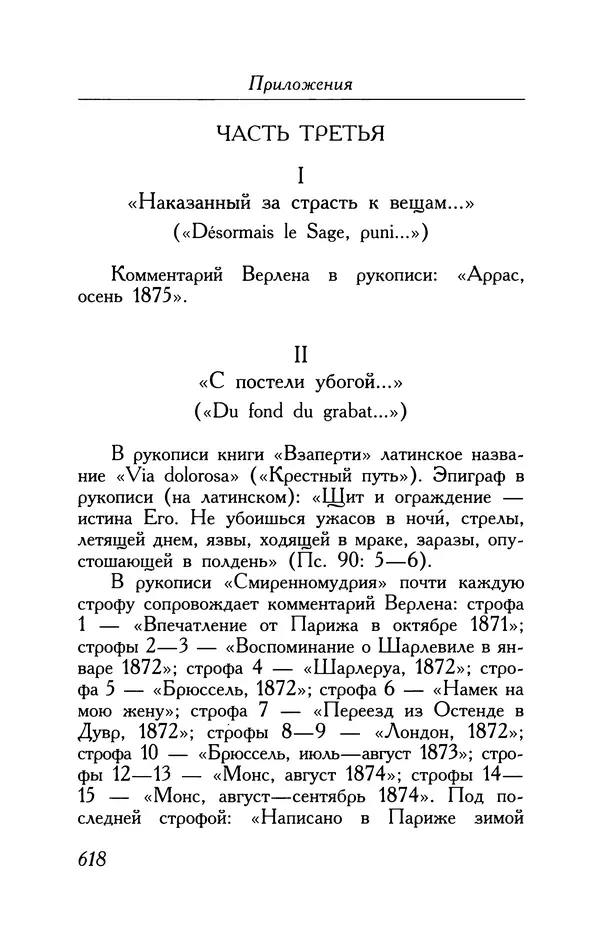 Поль Верлен - Стихотворения. Том 1 - Страница № 683