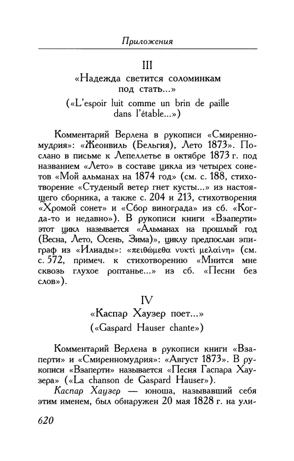 Поль Верлен - Стихотворения. Том 1 - Страница № 685
