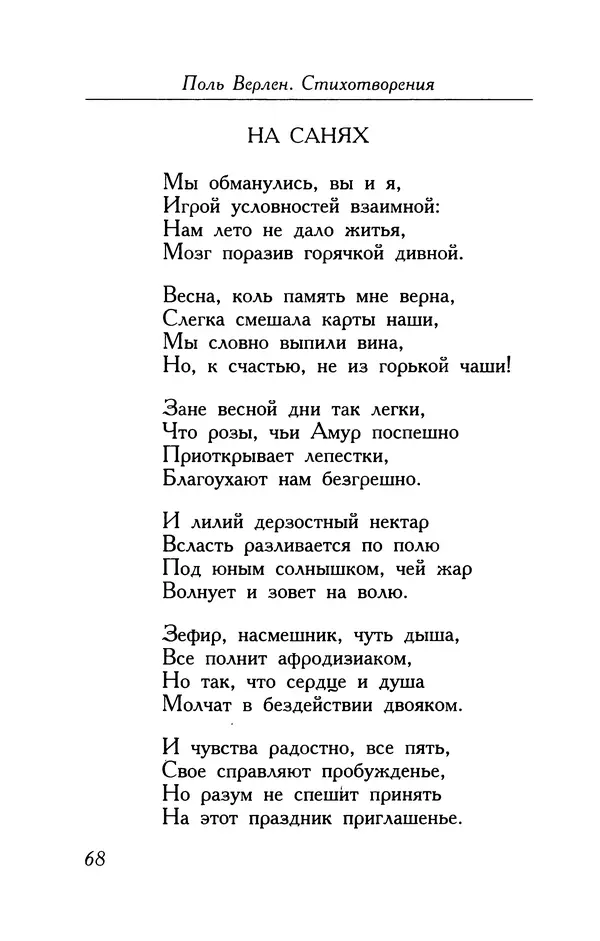 Поль Верлен - Стихотворения. Том 1 - Страница № 69