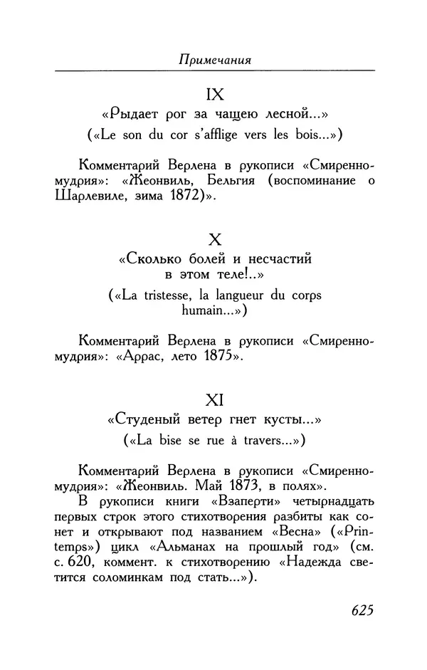 Поль Верлен - Стихотворения. Том 1 - Страница № 690