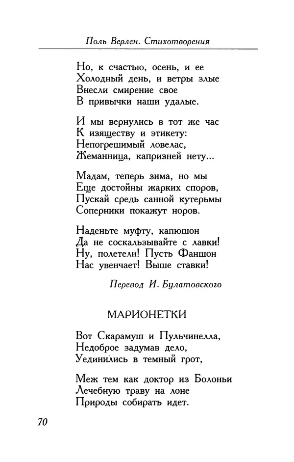 Поль Верлен - Стихотворения. Том 1 - Страница № 71