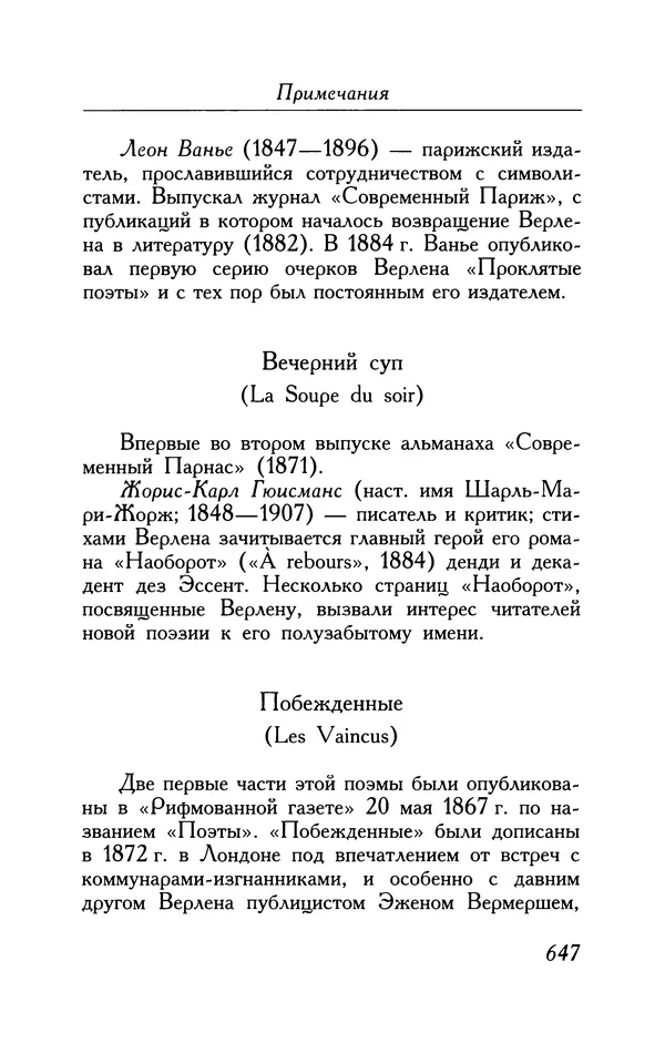 Поль Верлен - Стихотворения. Том 1 - Страница № 712