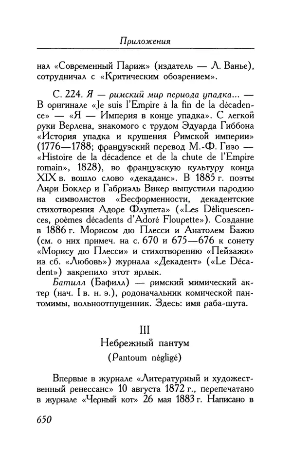 Поль Верлен - Стихотворения. Том 1 - Страница № 715