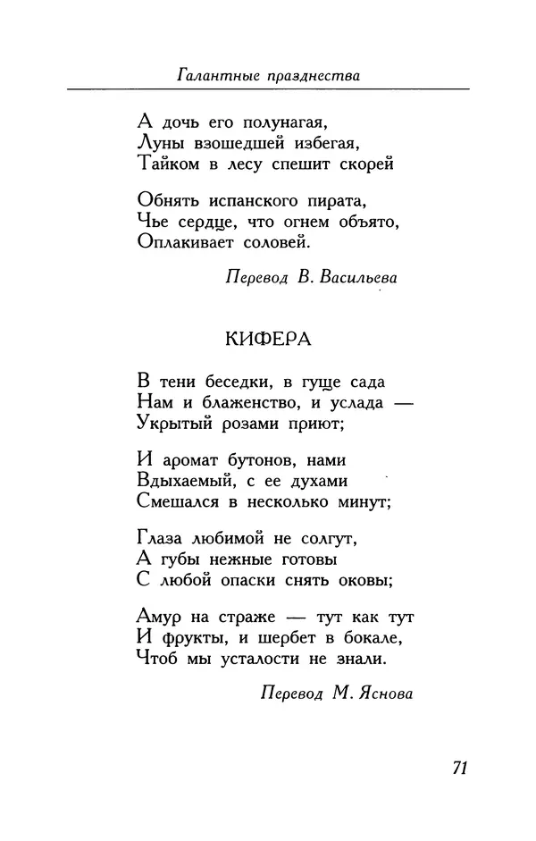Поль Верлен - Стихотворения. Том 1 - Страница № 72