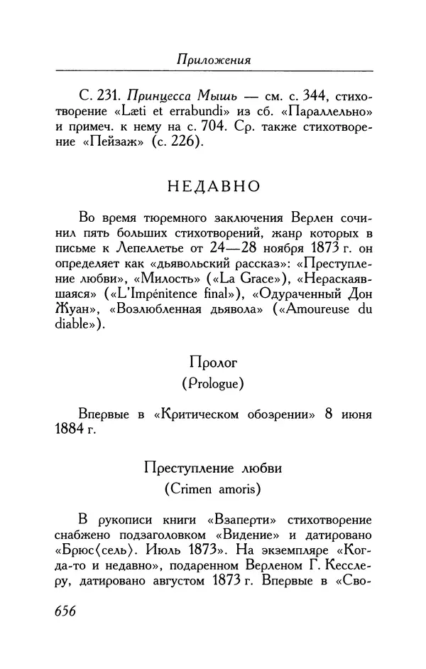 Поль Верлен - Стихотворения. Том 1 - Страница № 721