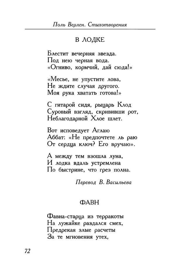 Поль Верлен - Стихотворения. Том 1 - Страница № 73