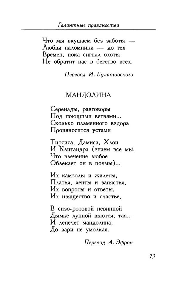 Поль Верлен - Стихотворения. Том 1 - Страница № 74