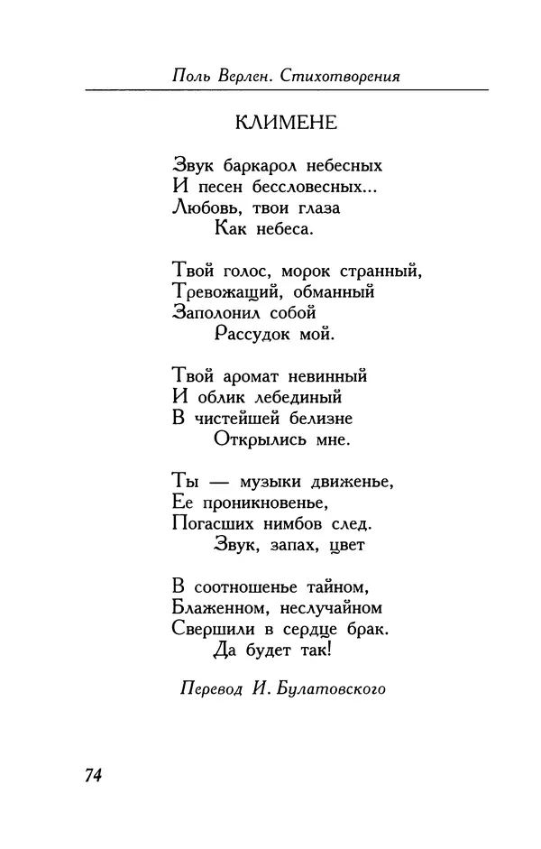 Поль Верлен - Стихотворения. Том 1 - Страница № 75