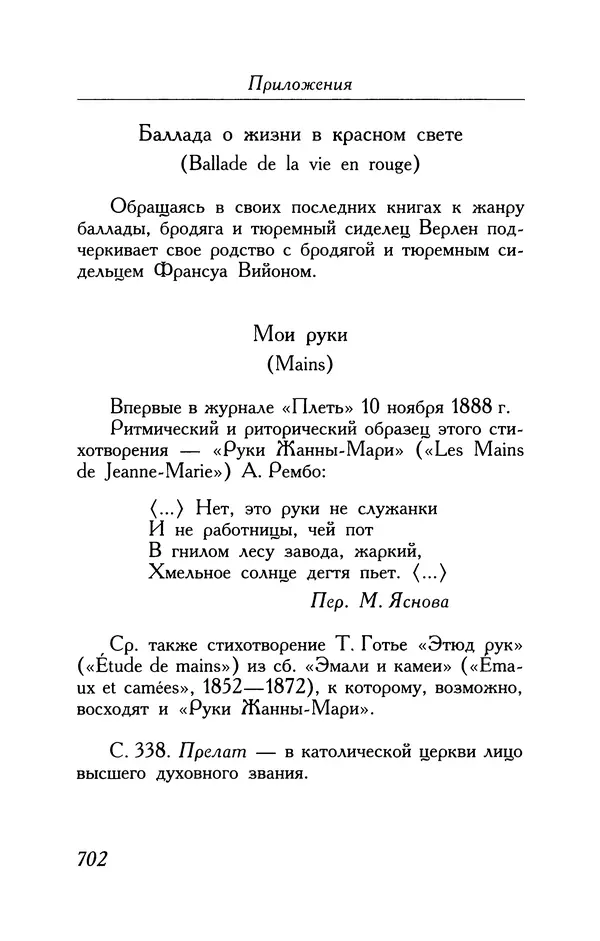 Поль Верлен - Стихотворения. Том 1 - Страница № 767