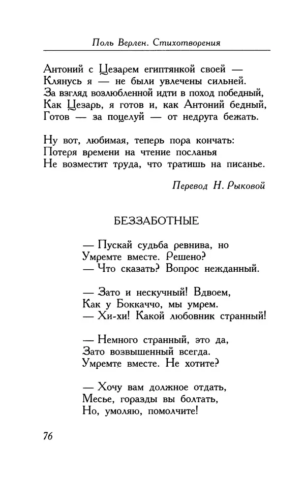Поль Верлен - Стихотворения. Том 1 - Страница № 77