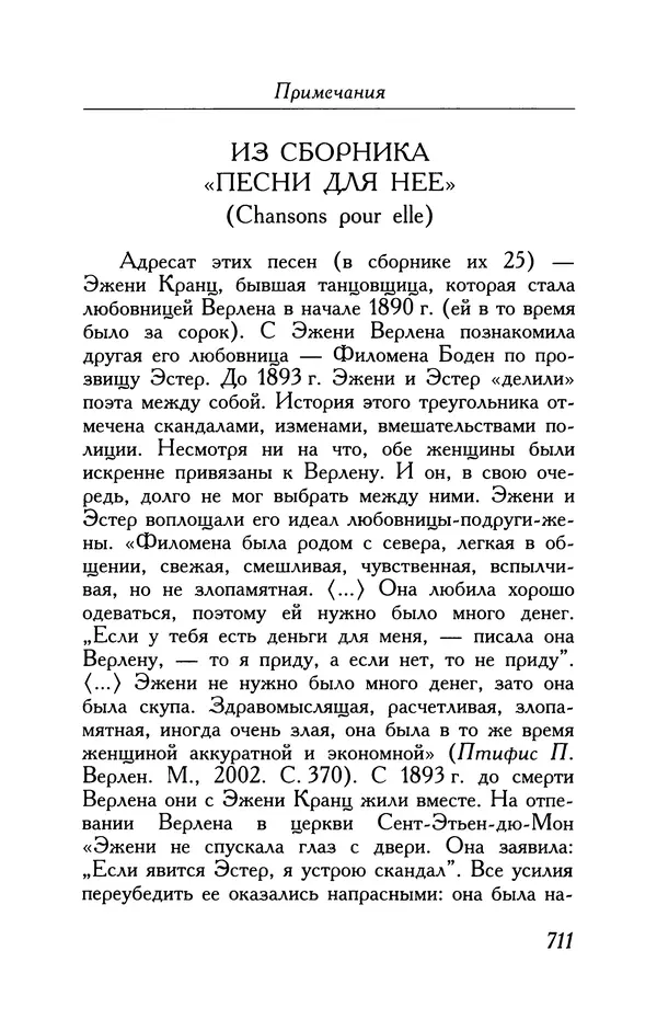 Поль Верлен - Стихотворения. Том 1 - Страница № 776