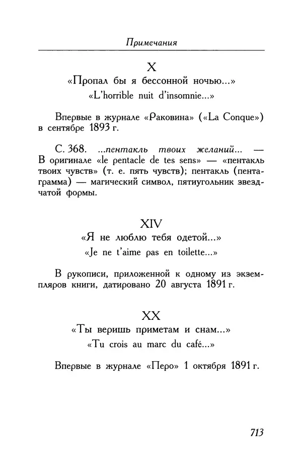 Поль Верлен - Стихотворения. Том 1 - Страница № 778