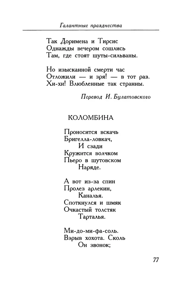 Поль Верлен - Стихотворения. Том 1 - Страница № 78