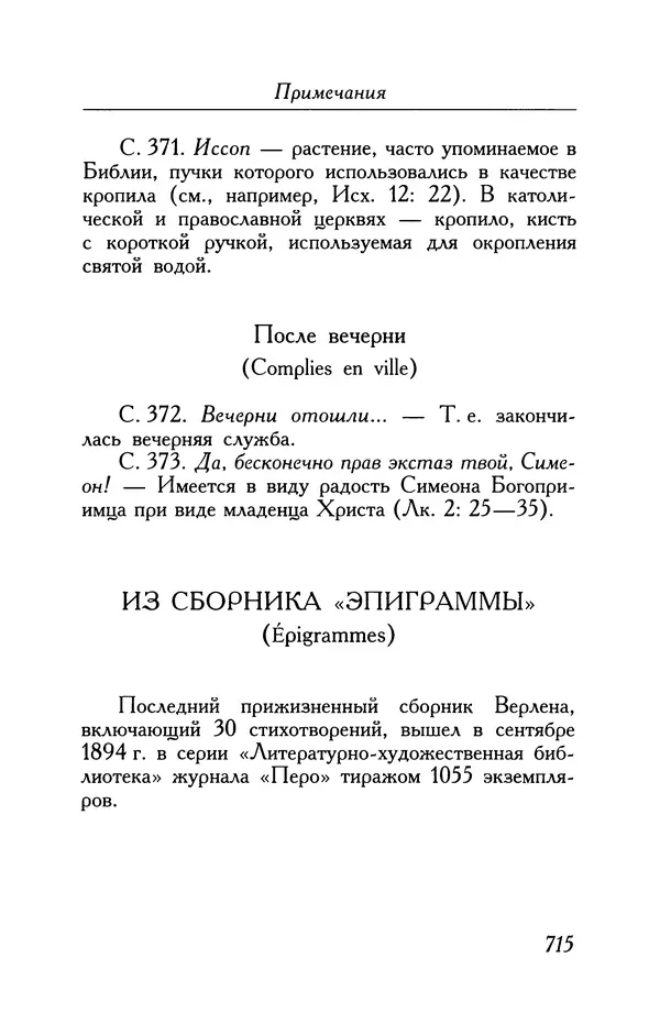 Поль Верлен - Стихотворения. Том 1 - Страница № 780