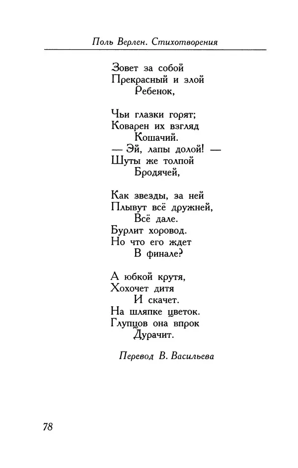 Поль Верлен - Стихотворения. Том 1 - Страница № 79