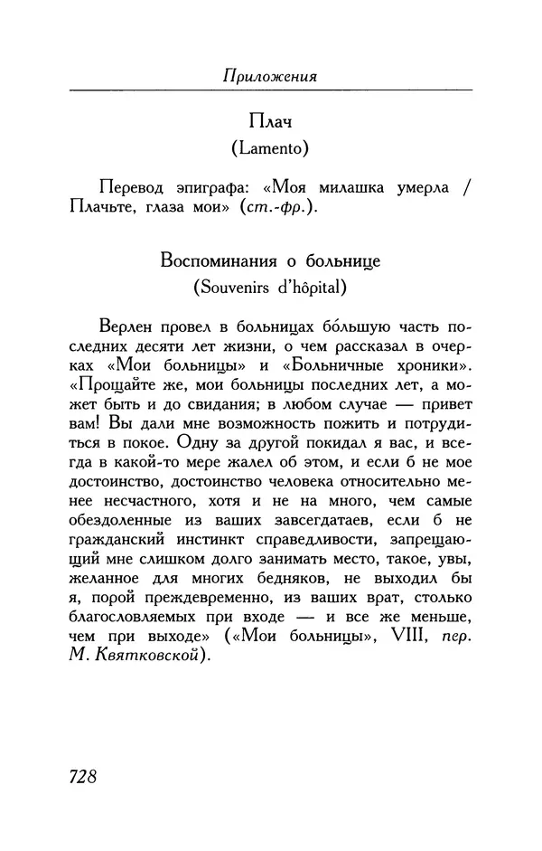Поль Верлен - Стихотворения. Том 1 - Страница № 793
